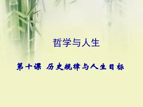 第10课历史规律与人生目标