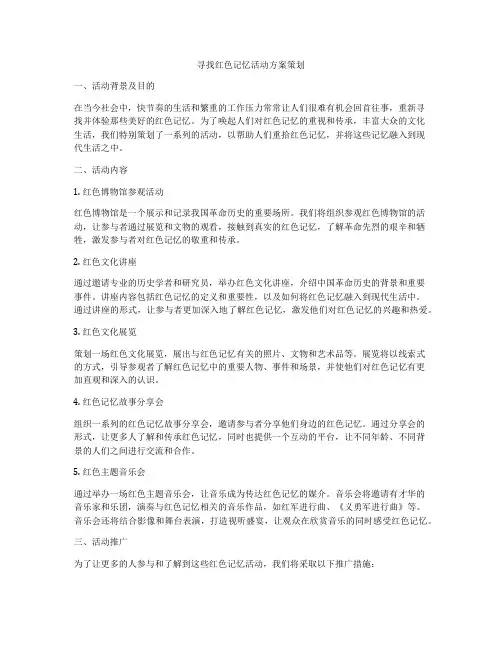 寻找红色记忆活动方案策划