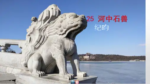 第六单元25《河中石兽》课件(共34张ppt)-部编版语文七年级下册