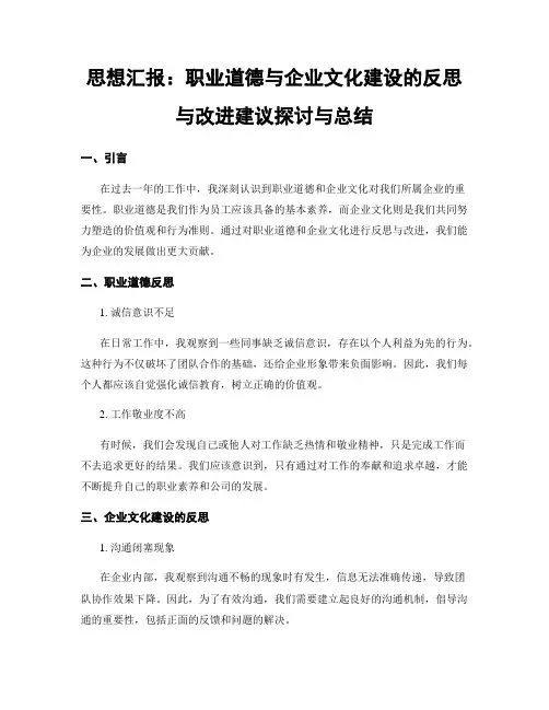 思想汇报：职业道德与企业文化建设的反思与改进建议探讨与总结