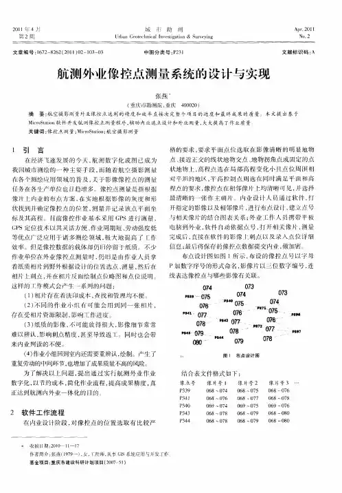 航测外业像控点测量系统的设计与实现