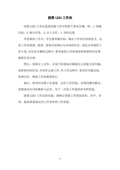 团委1234工作法
