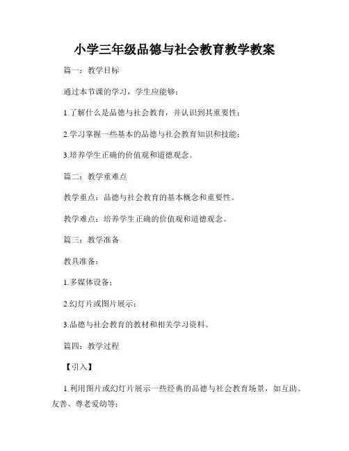 小学三年级品德与社会教育教学教案