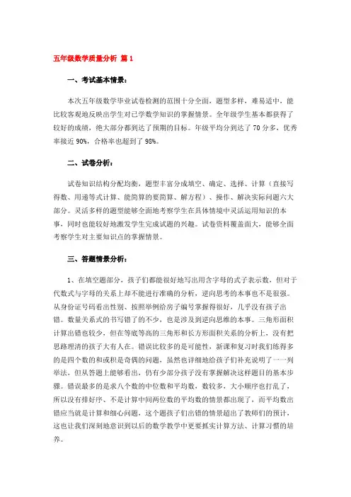 五年级数学质量分析 8篇