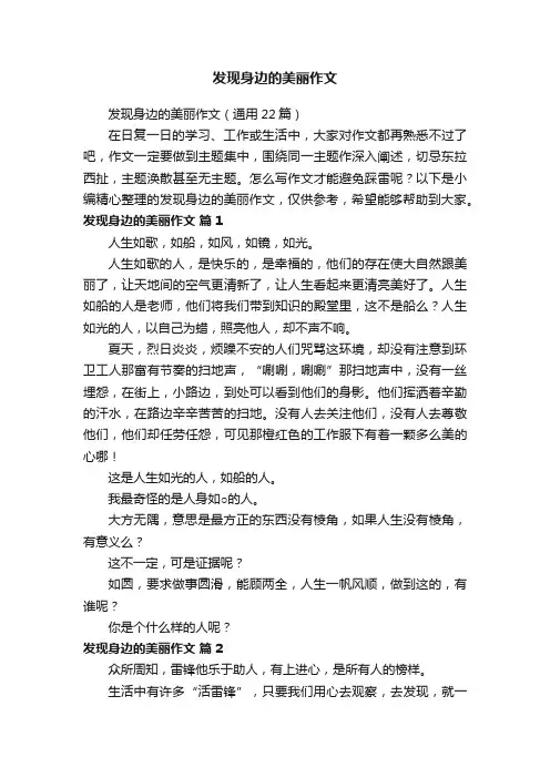 发现身边的美丽作文（通用22篇）