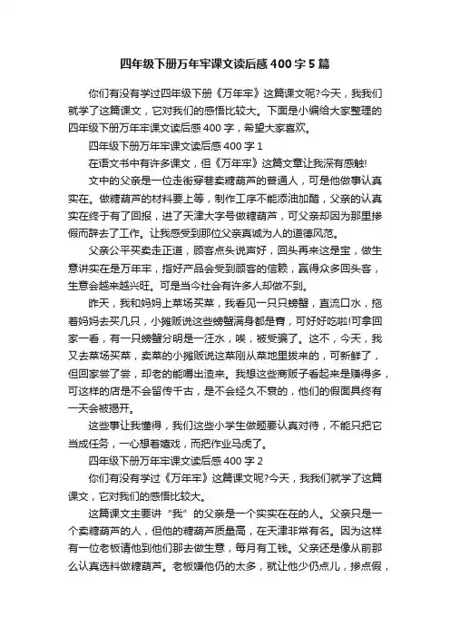 四年级下册万年牢课文读后感400字5篇
