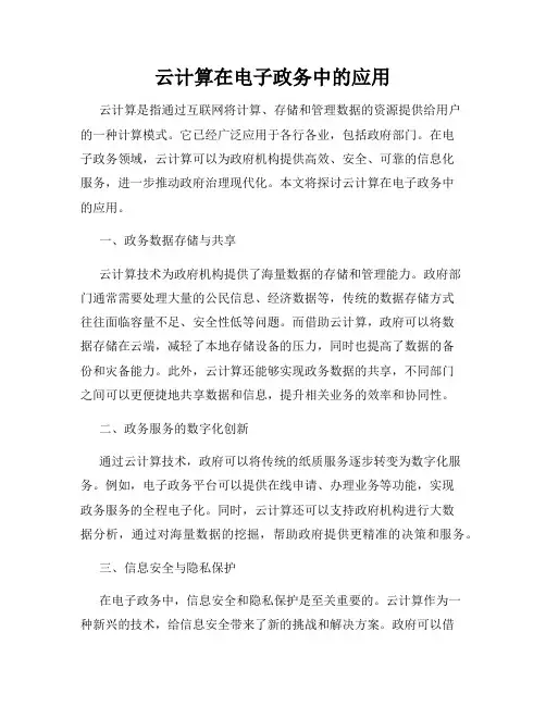 云计算在电子政务中的应用