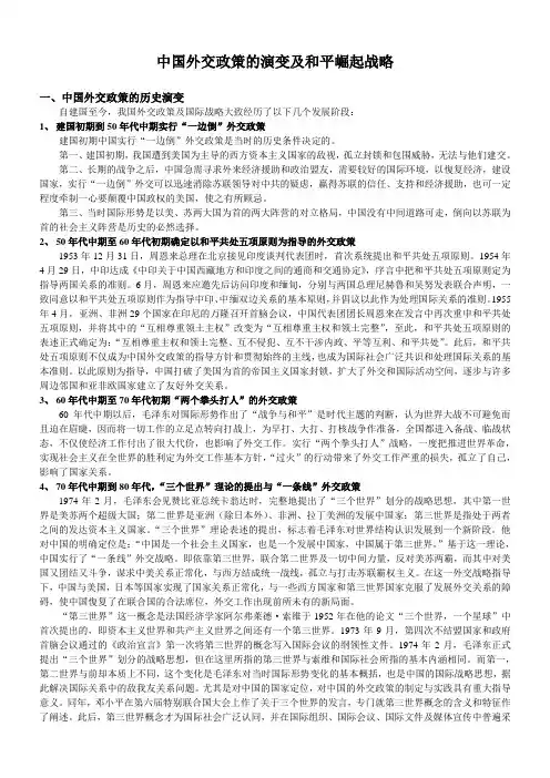中国外交政策的演变及和平崛起战略