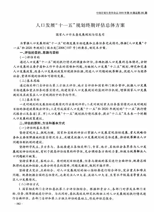 人口发展“十一五”规划终期评估总体方案