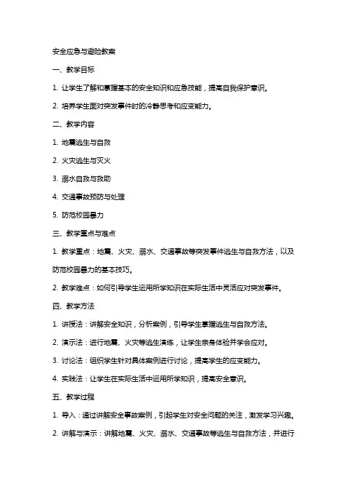 安全应急与避险教案