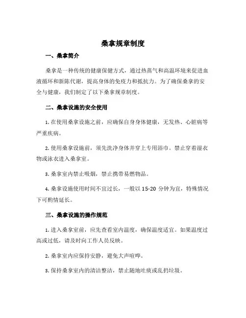 桑拿规章制度