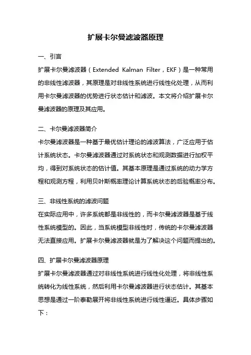 扩展卡尔曼滤波器原理