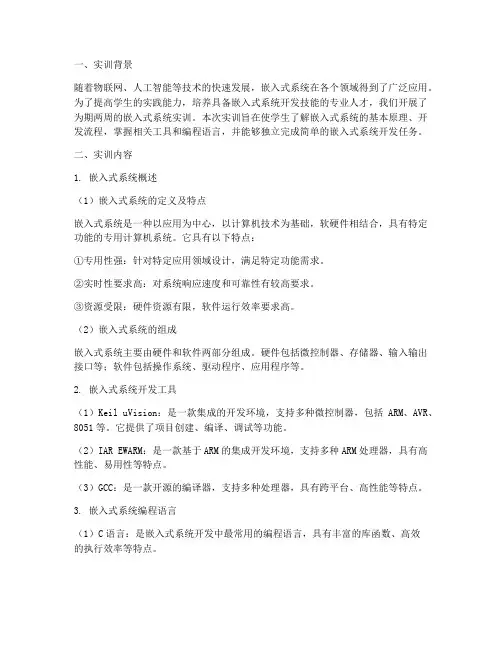 嵌入式系统的实训报告