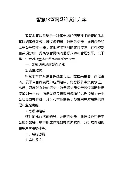 智慧水管网系统设计方案