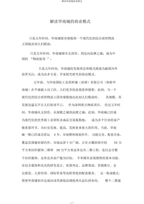 解读华南城商业模式