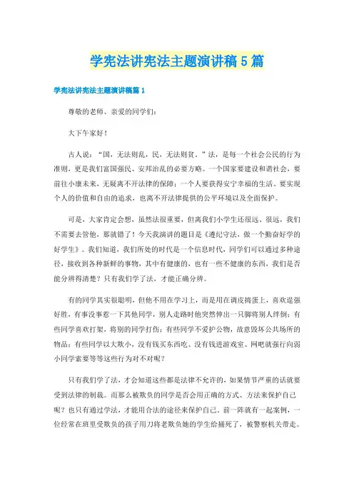 学宪法讲宪法主题演讲稿5篇