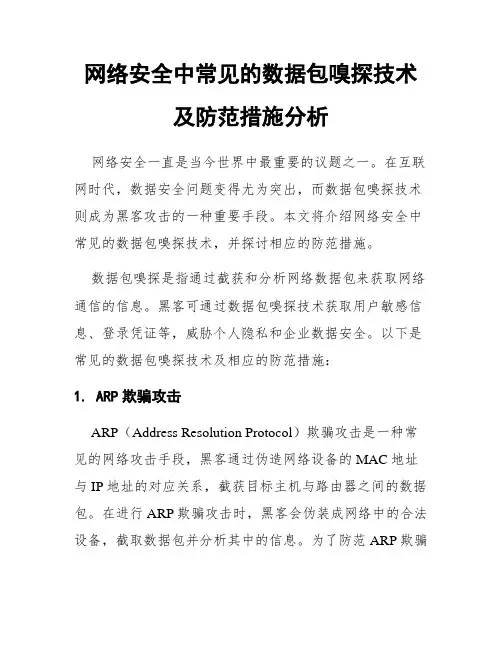 网络安全中常见的数据包嗅探技术及防范措施分析