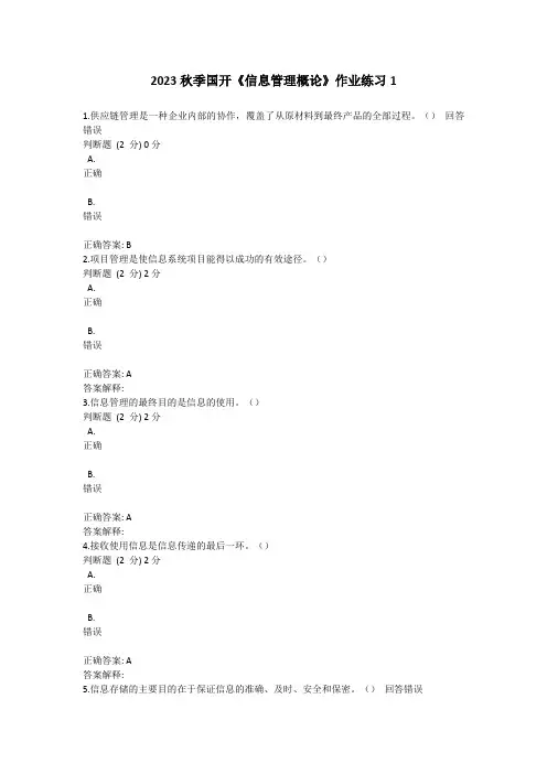 2023秋季国开《信息管理概论》作业练习1-3答案