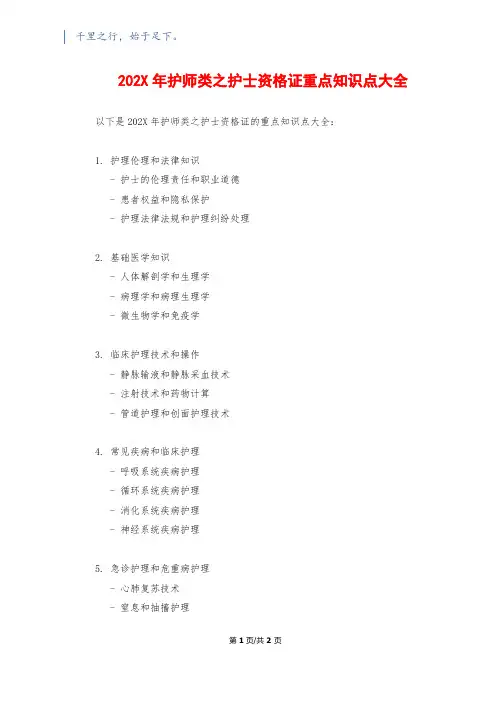 202X年护师类之护士资格证重点知识点大全