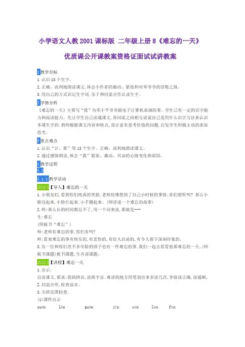 小学语文人教2001课标版 二年级上册8《难忘的一天》优质课公开课教案资格证面试试讲教案