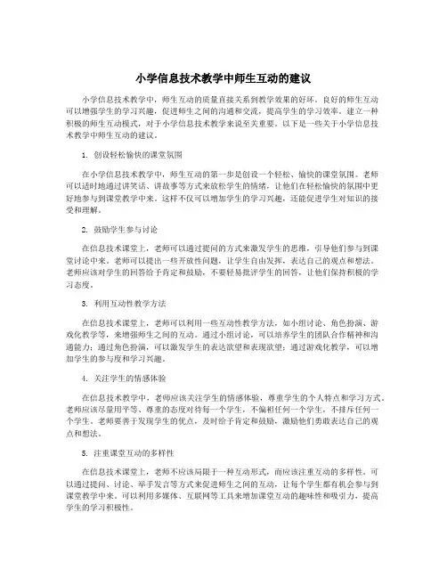 小学信息技术教学中师生互动的建议