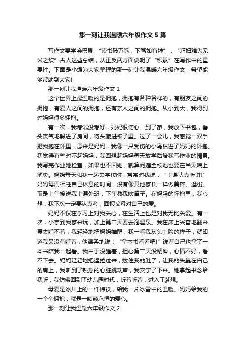 那一刻让我温暖六年级作文5篇
