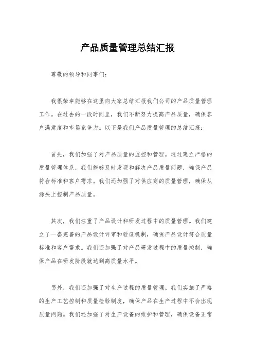 产品质量管理总结汇报