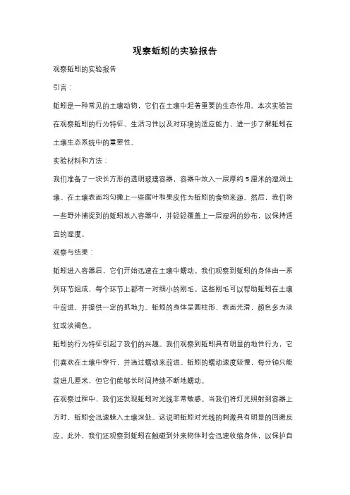观察蚯蚓的实验报告