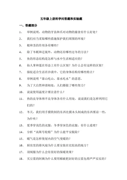 五年级上册科学问答题和实验题