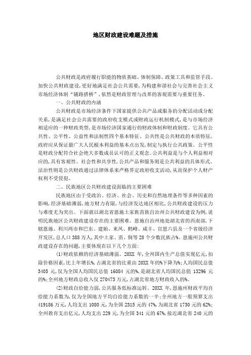 地区财政建设难题及措施