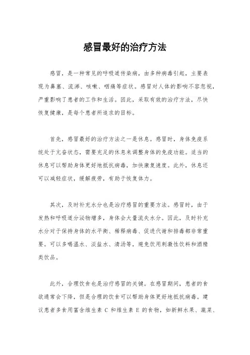 感冒最好的治疗方法