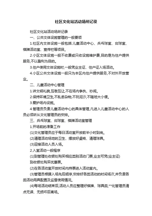 社区文化站活动场所记录