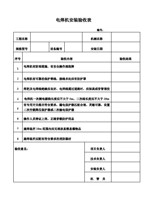 电焊机安装验收表