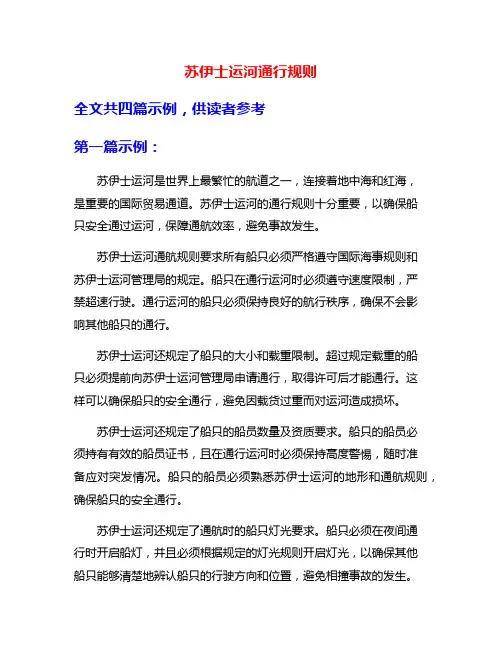 苏伊士运河通行规则