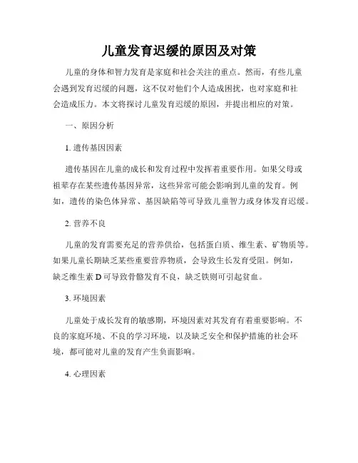 儿童发育迟缓的原因及对策