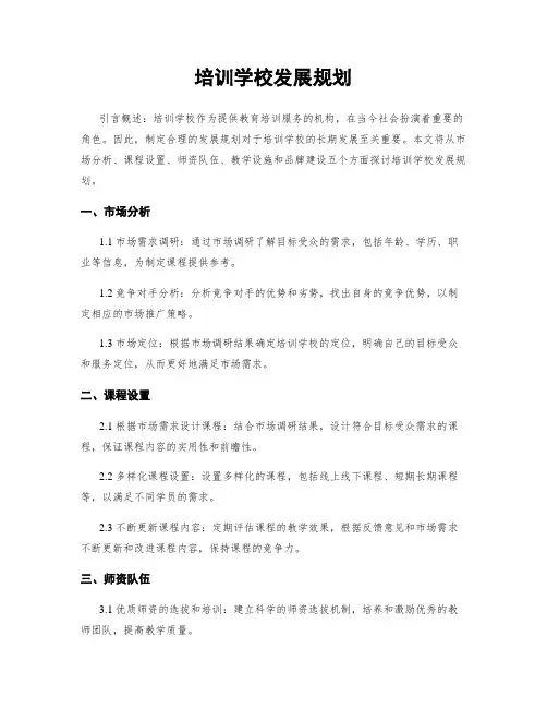 培训学校发展规划