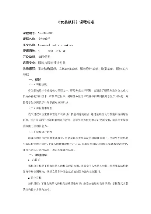 《女装纸样》 课程标准