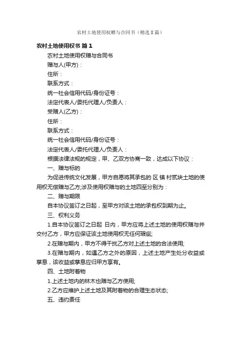 农村土地使用权赠与合同书（精选8篇）