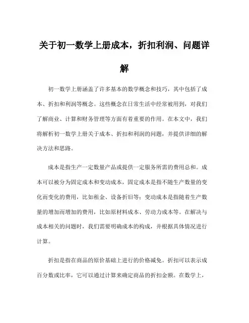 关于初一数学上册成本,折扣利润、问题详解