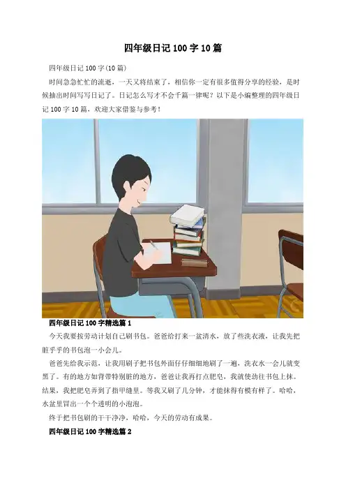 四年级日记100字10篇