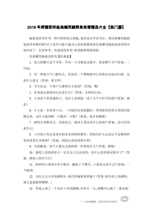 2019年度精彩的经典爆笑脑筋急转弯精选大全【热门篇】