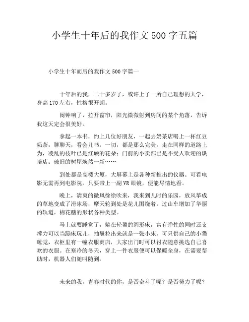 小学生十年后的我作文500字五篇
