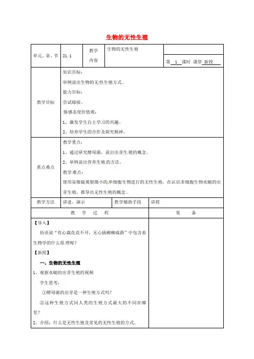 八年级生物下册生物的生殖与发育第一节生物的无性生殖教案1(新版)苏教版
