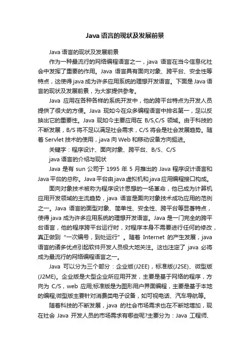 Java语言的现状及发展前景