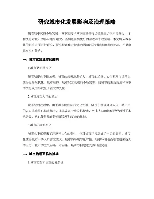研究城市化发展影响及治理策略