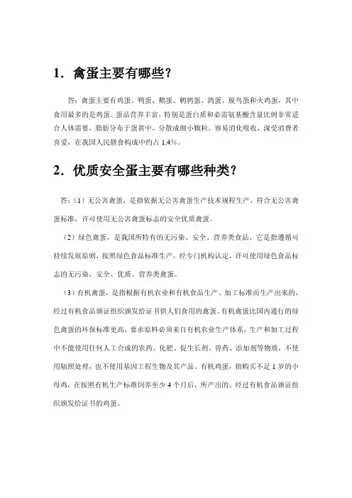 1．禽蛋主要有哪些？2．优质安全蛋主要有哪些种类？-幻灯片一