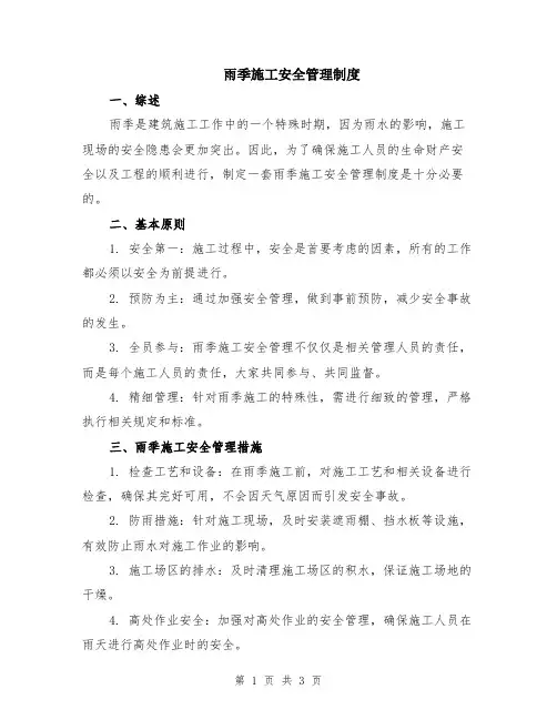 雨季施工安全管理制度