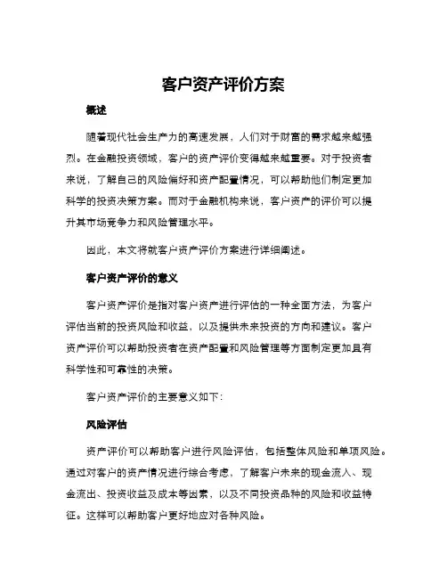 客户资产评价方案