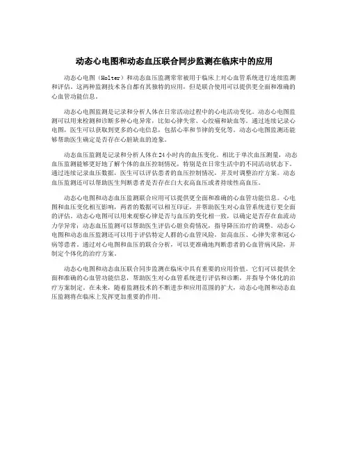 动态心电图和动态血压联合同步监测在临床中的应用