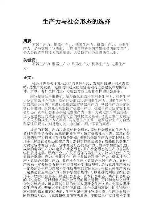 论生产力与社会形态的选择